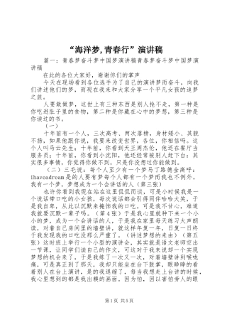 “海洋梦,青春行”演讲稿范文