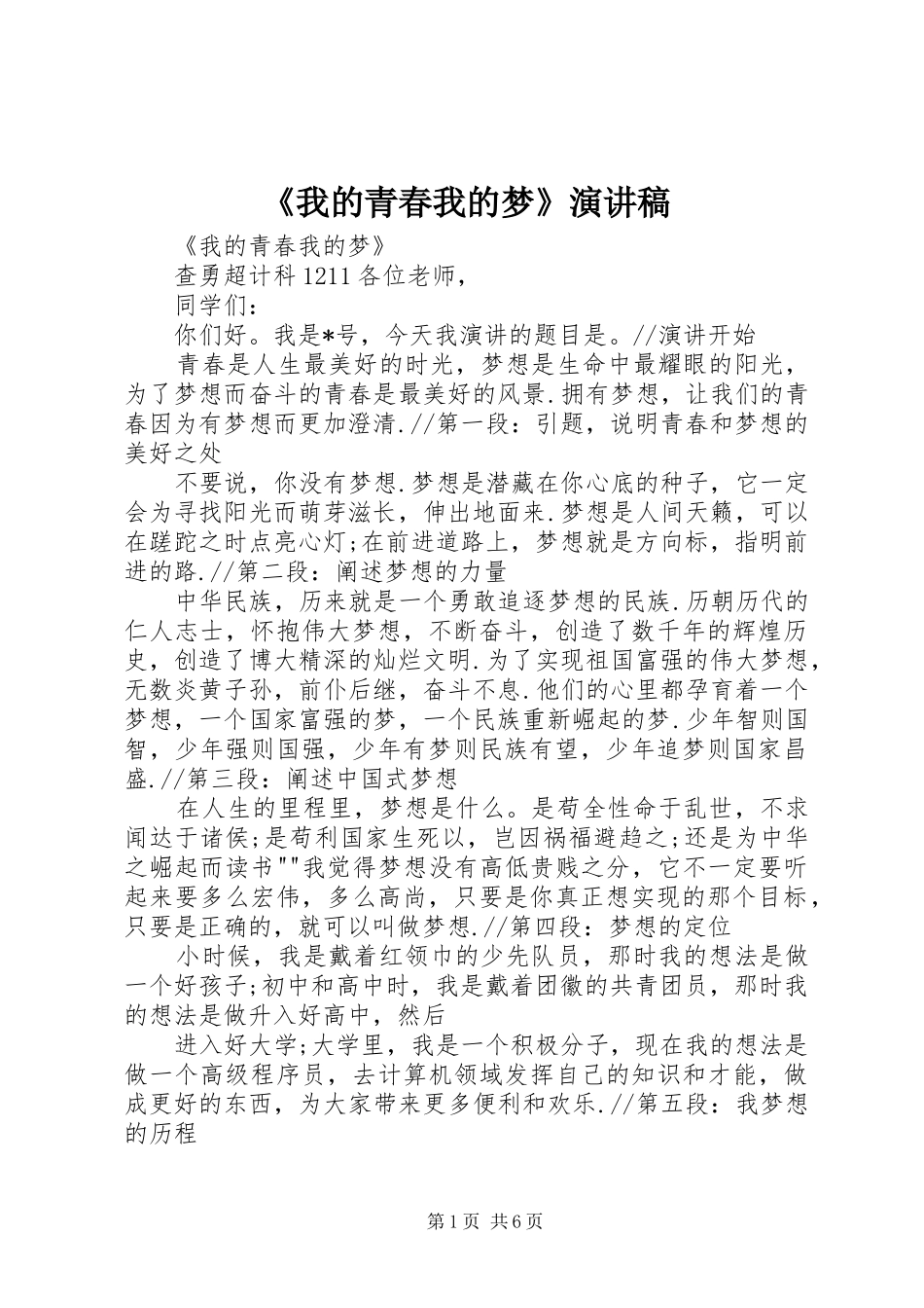 《我的青春我的梦》演讲稿范文_第1页