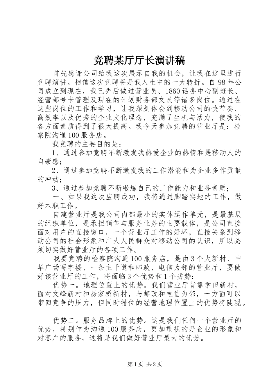 竞聘某厅厅长演讲稿范文_第1页