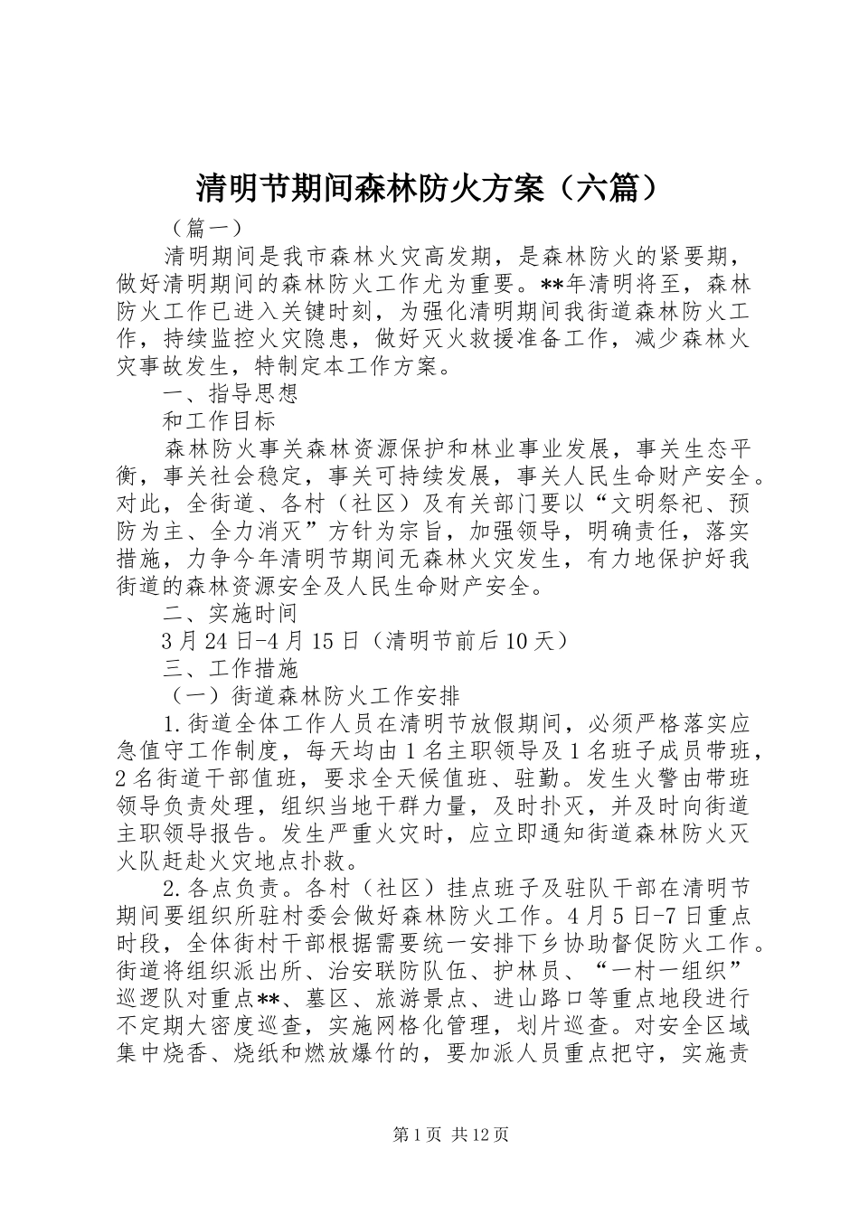 清明节期间森林防火方案（六篇）_第1页