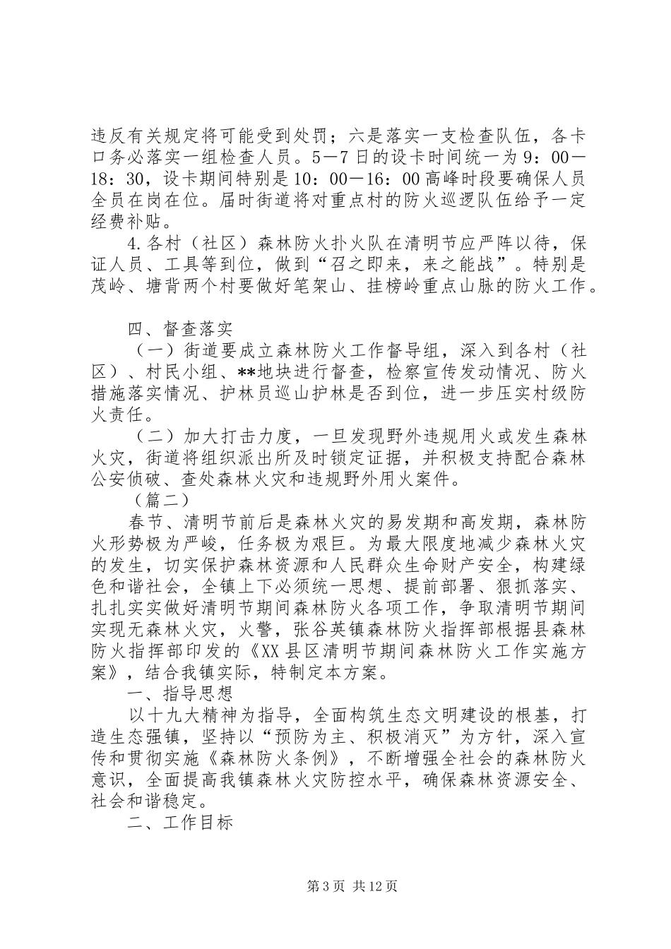 清明节期间森林防火方案（六篇）_第3页