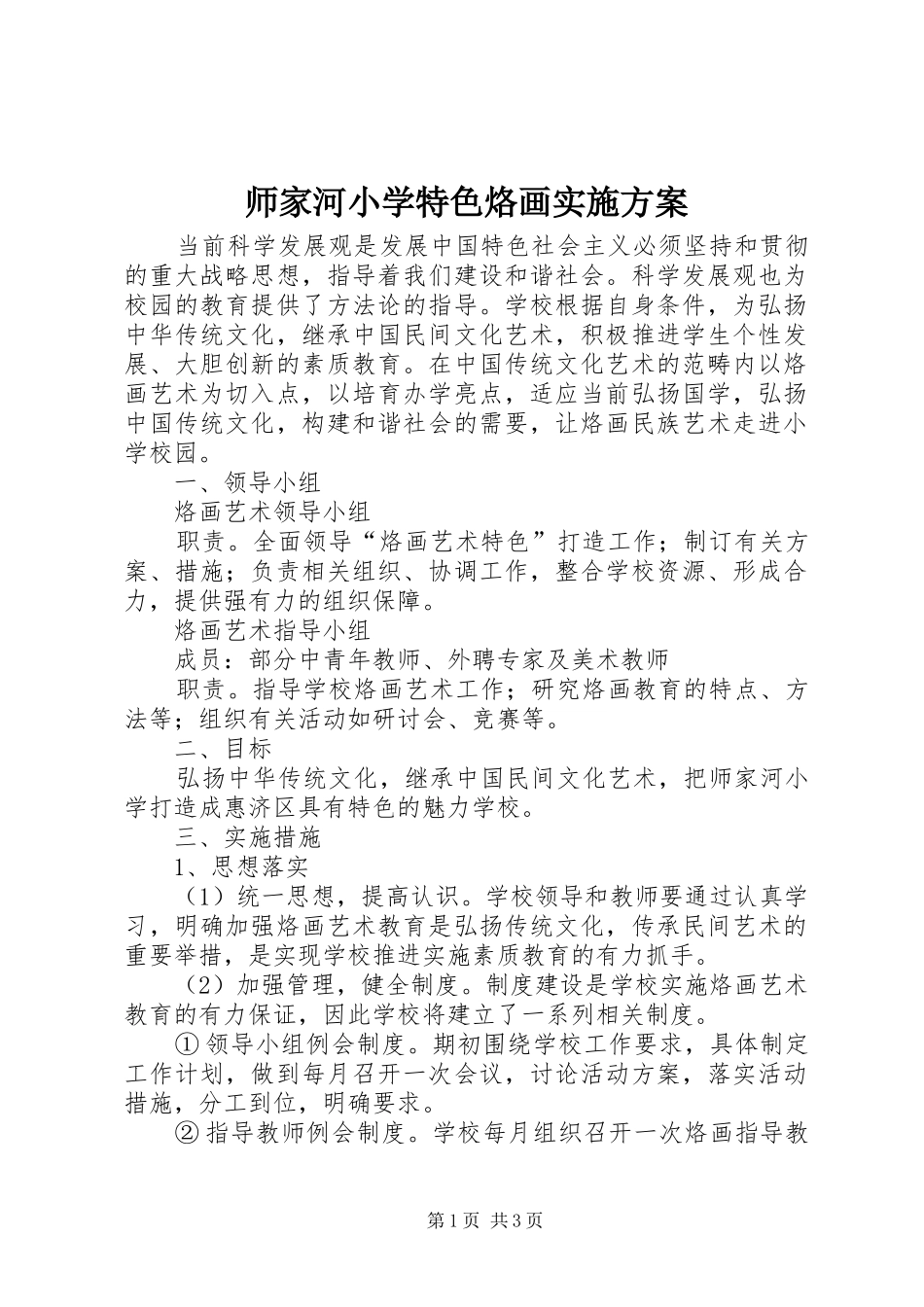 师家河小学特色烙画实施方案_第1页