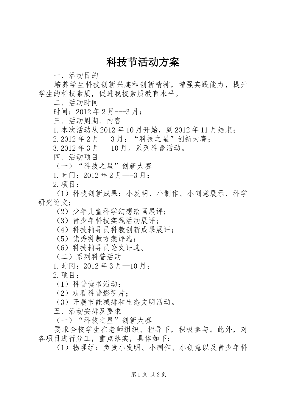 科技节活动方案_第1页