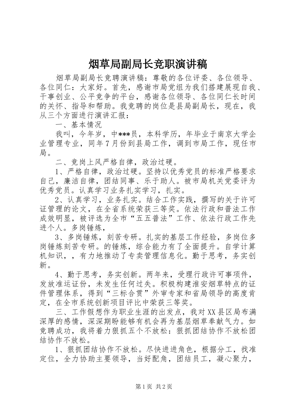 烟草局副局长竞职演讲稿范文_第1页