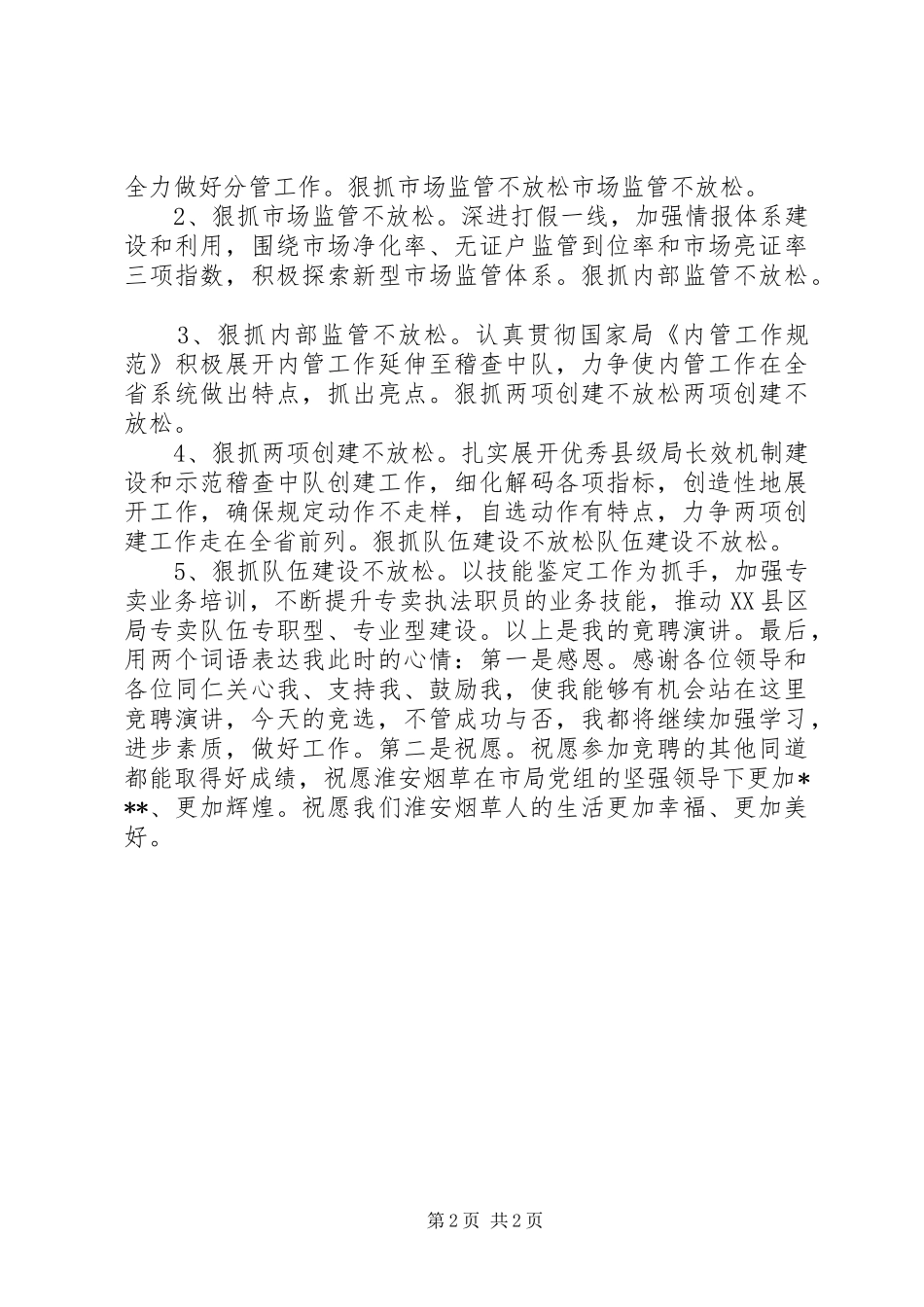 烟草局副局长竞职演讲稿范文_第2页