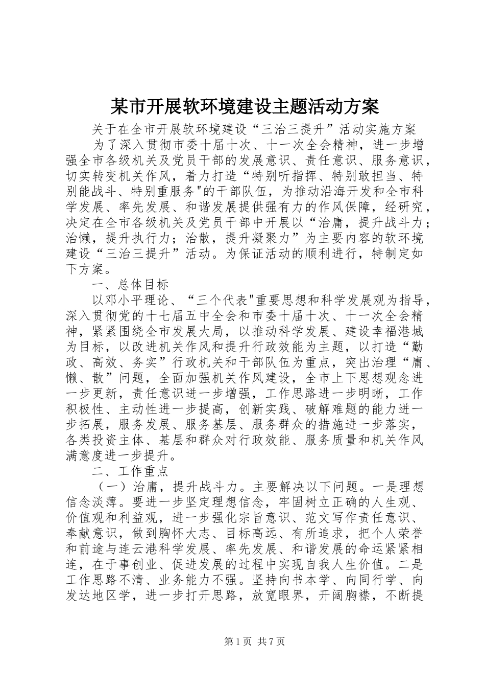 某市开展软环境建设主题活动方案_第1页
