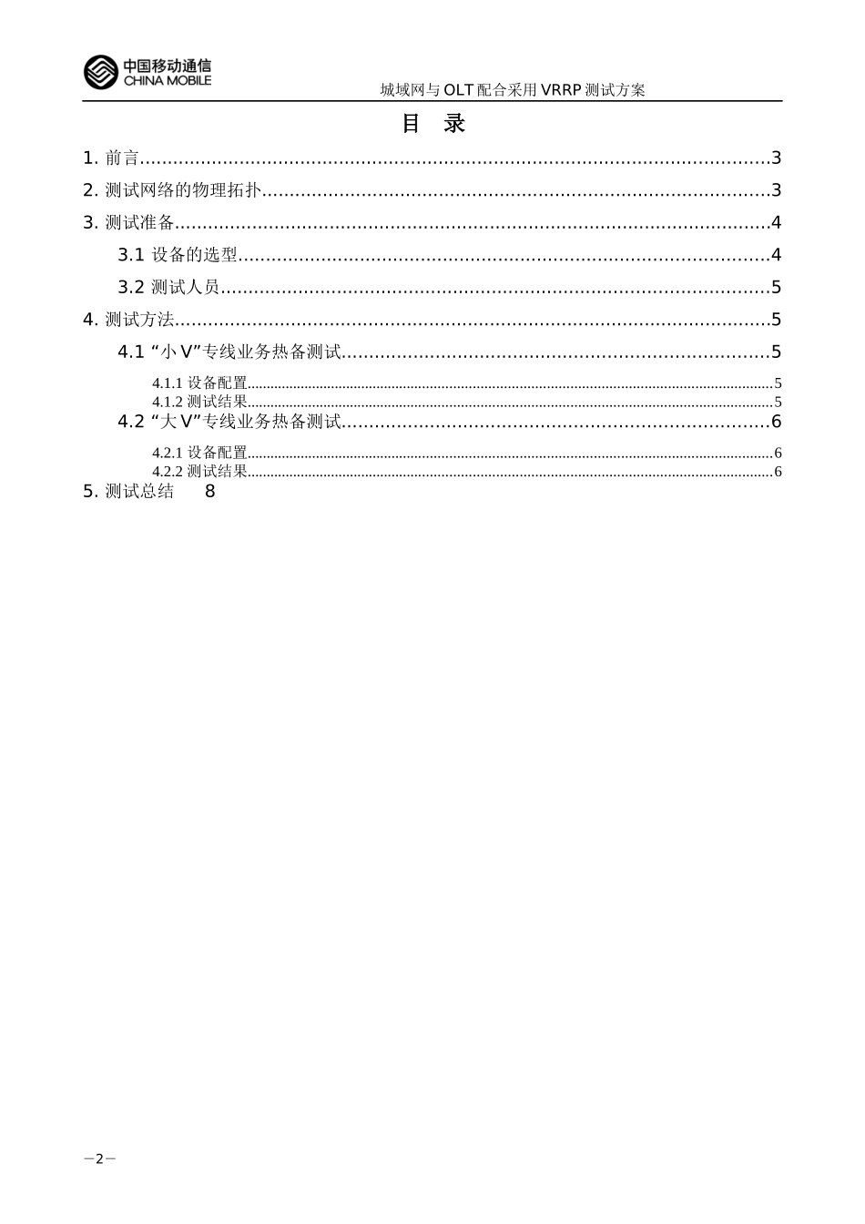 IP城域网汇聚层及接入层SRRPEthOAM热备组网测试方案_第3页