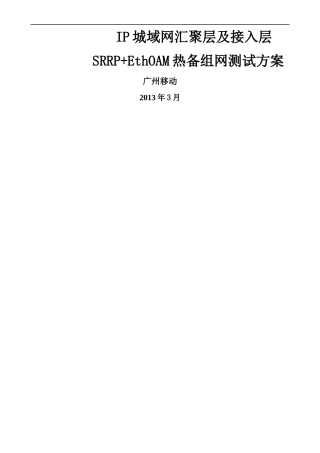 IP城域网汇聚层及接入层SRRPEthOAM热备组网测试方案