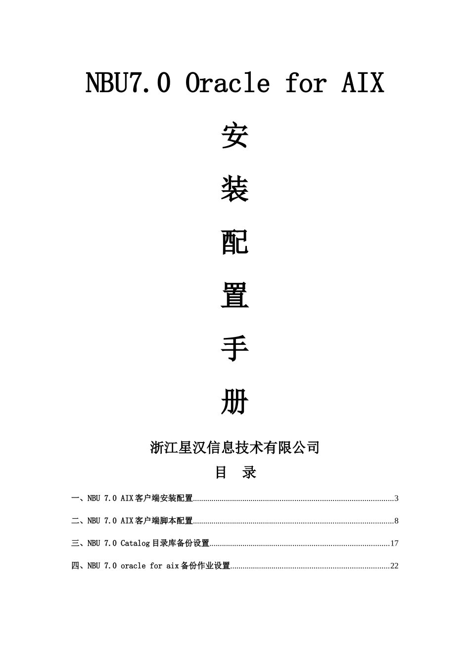 NBU7.0OracleforAIX安装配置手册_第1页