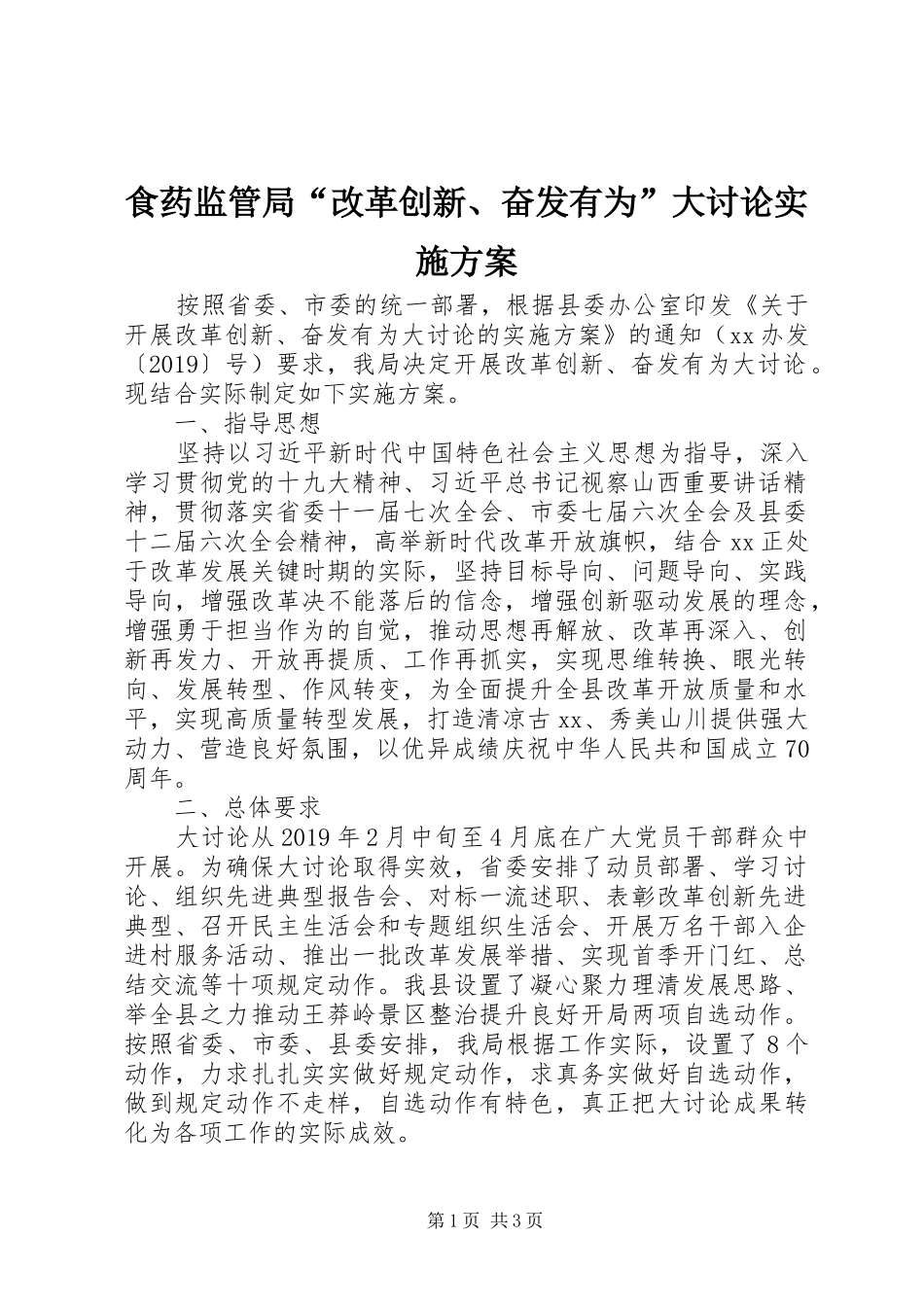 食药监管局“改革创新、奋发有为”大讨论实施方案_第1页