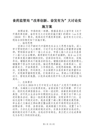 食药监管局“改革创新、奋发有为”大讨论实施方案