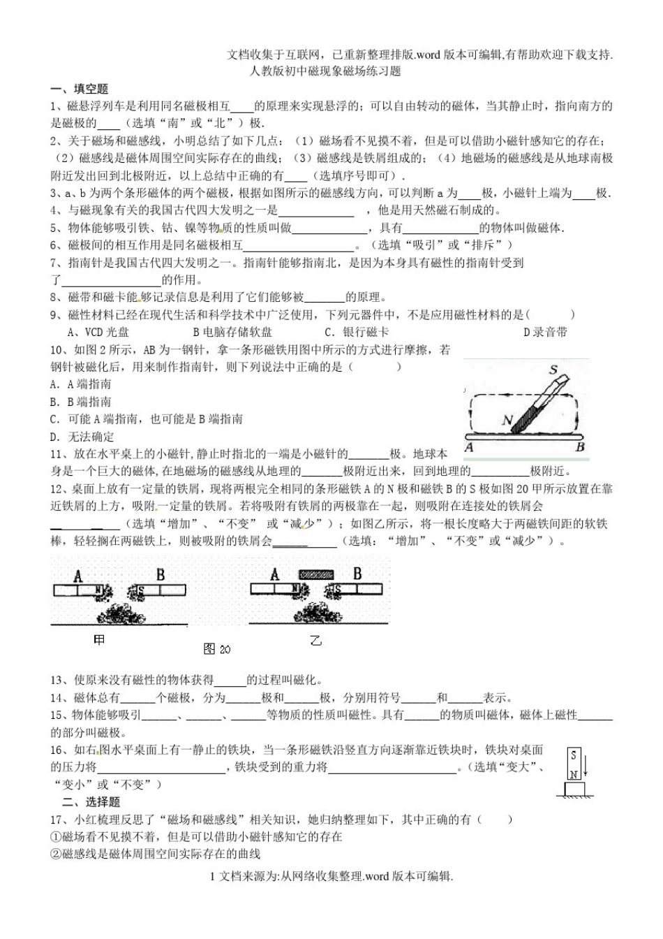 人教版初中磁现象磁场练习题_第1页
