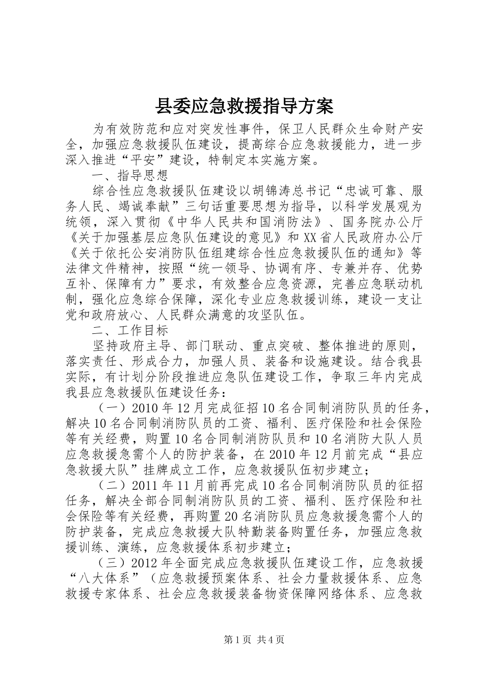 县委应急救援指导方案_第1页