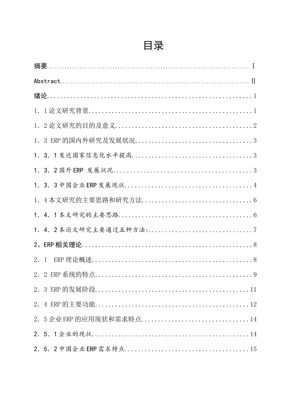 ERP系统在企业中的应用绪论_第3页