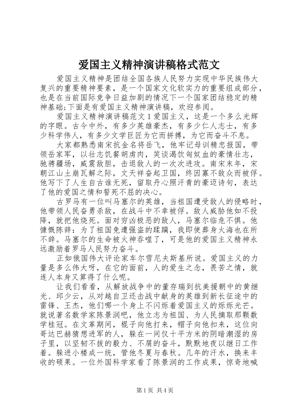 爱国主义精神演讲稿格式范文_第1页