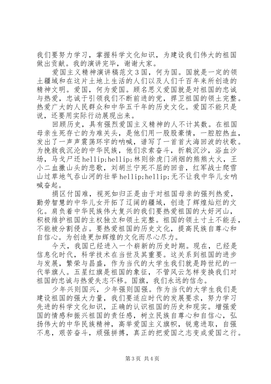 爱国主义精神演讲稿格式范文_第3页