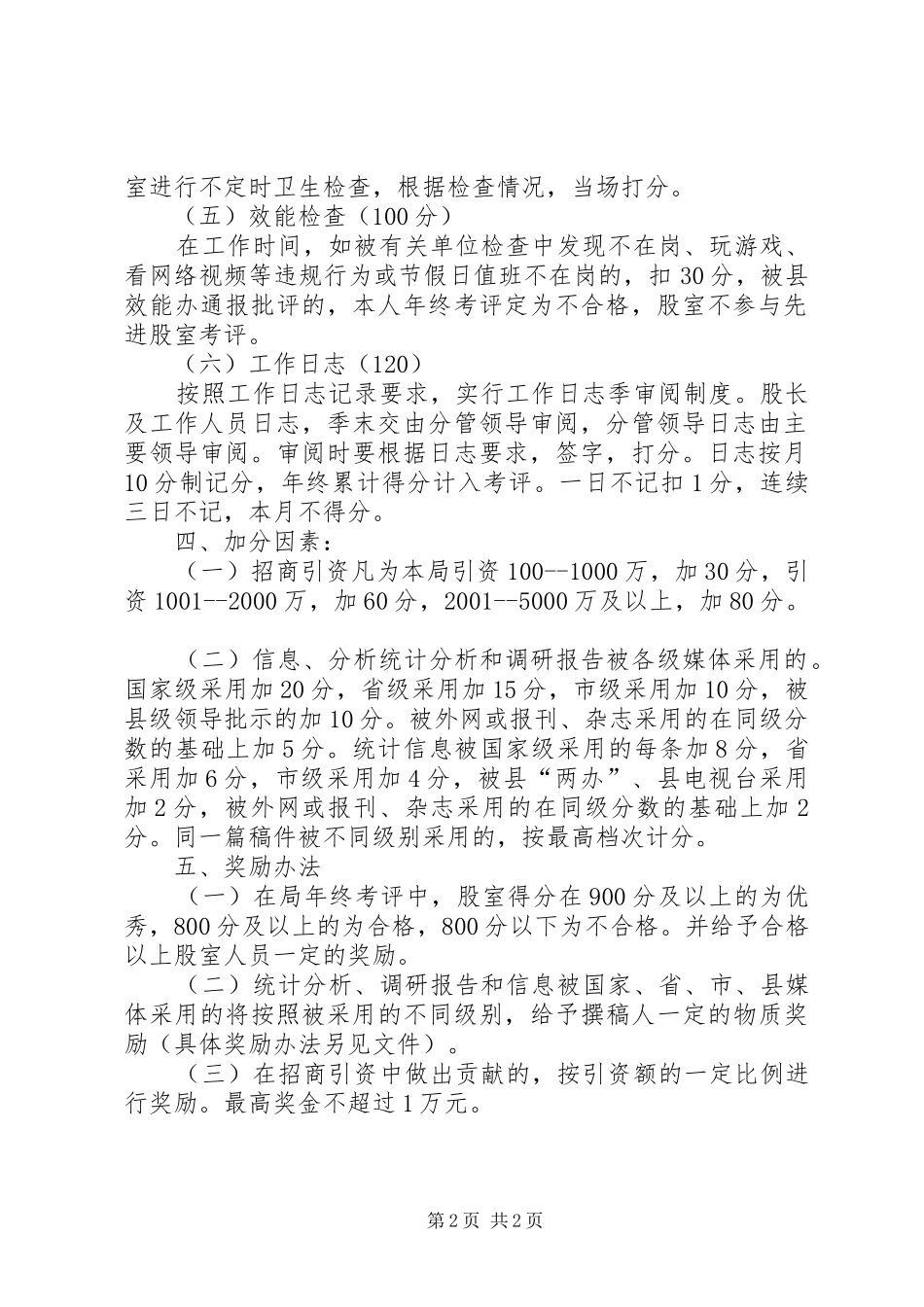 统计局股室考评方案_第2页