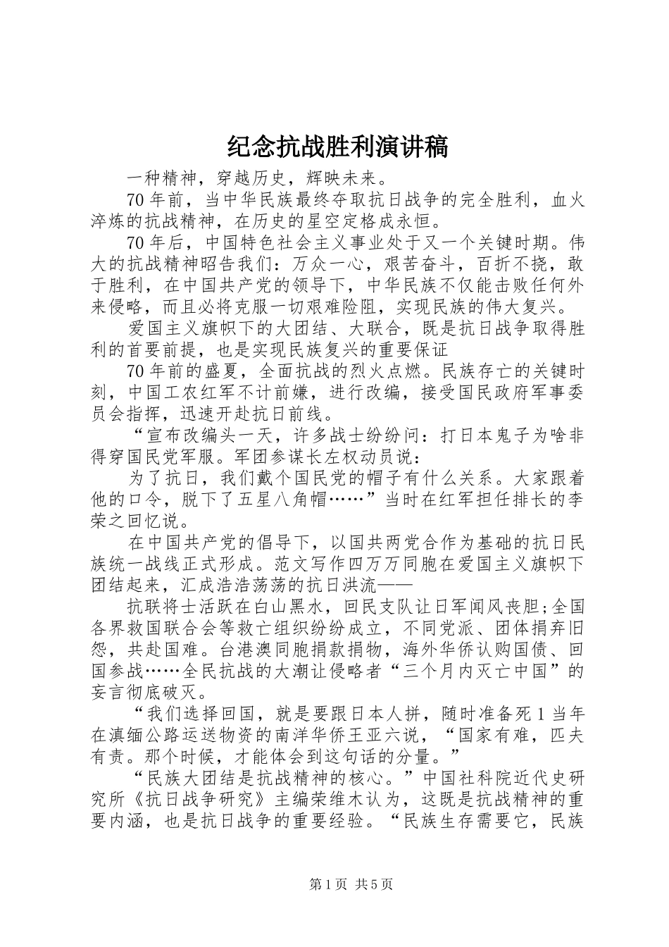 纪念抗战胜利演讲范文_第1页