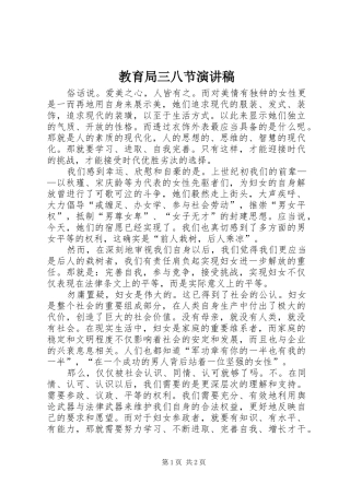 教育局三八节演讲稿范文