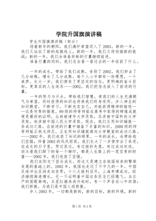 学院升国旗演讲稿范文
