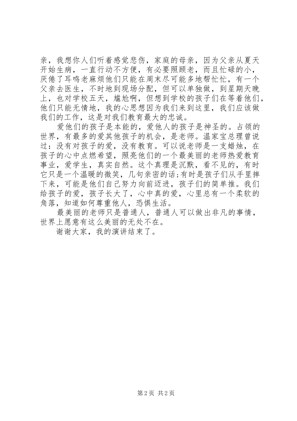 青年女教师演讲稿范文_第2页