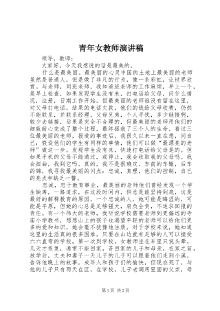 青年女教师演讲稿范文