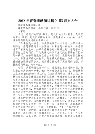 20XX年青春奉献演讲稿(4篇)范文大全 