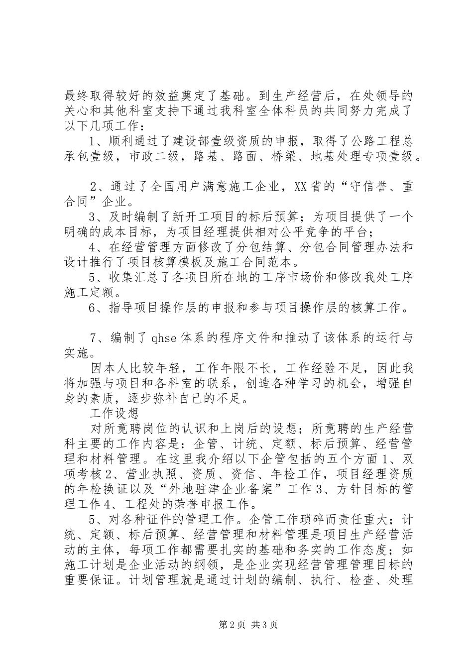 工程处生产经营科科长竟聘演讲稿范文_第2页