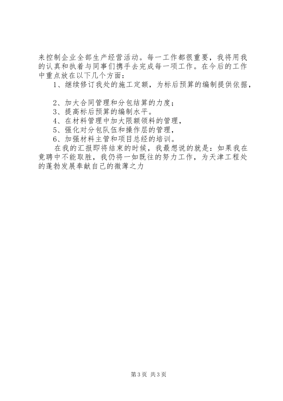 工程处生产经营科科长竟聘演讲稿范文_第3页