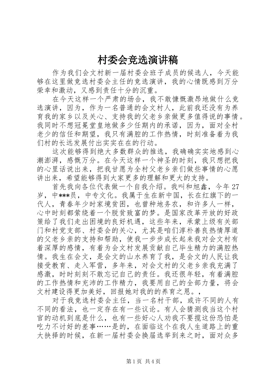 村委会竞选演讲稿范文_第1页