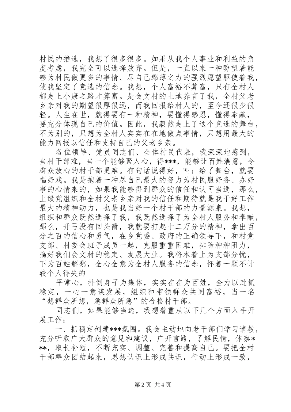 村委会竞选演讲稿范文_第2页