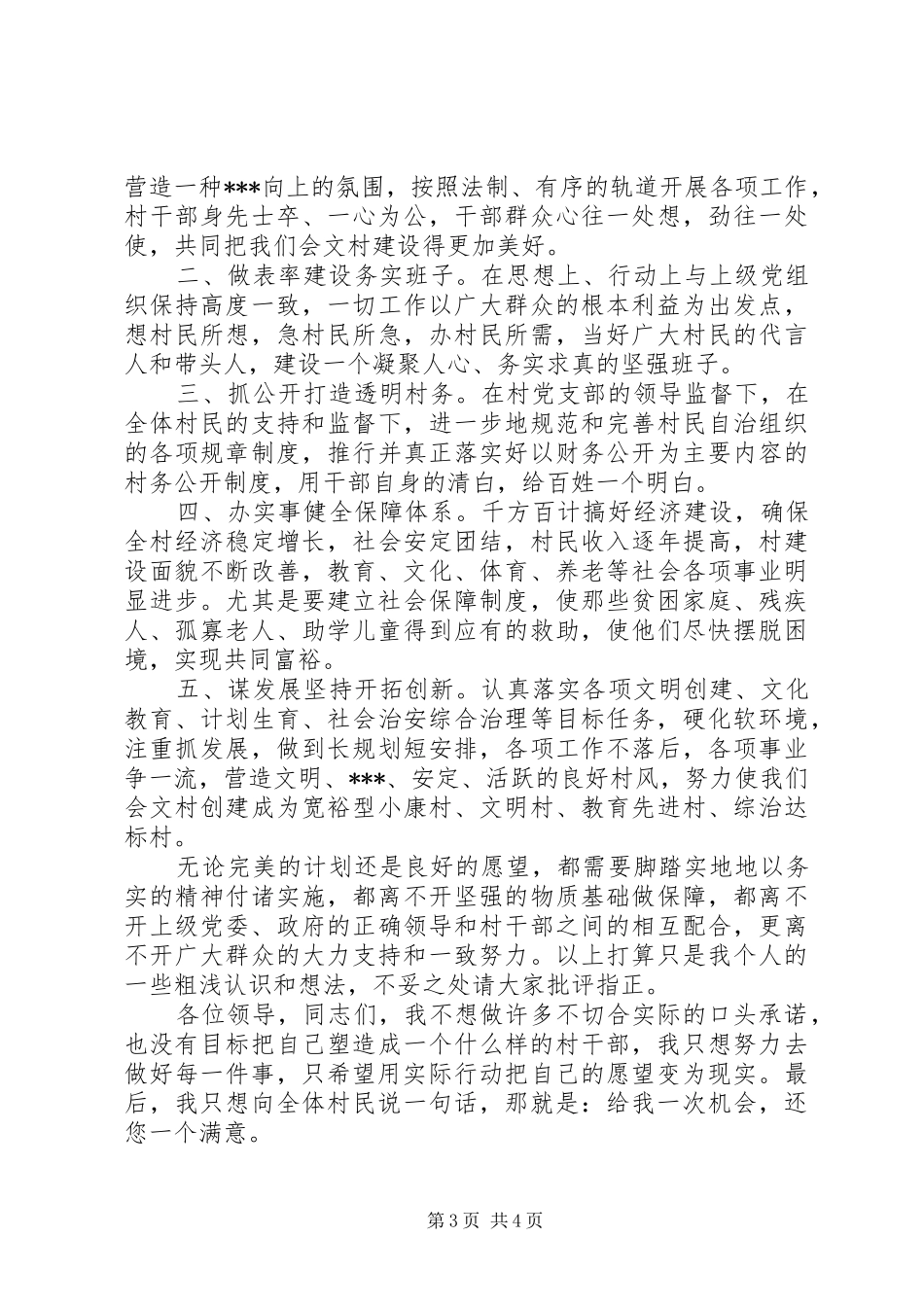 村委会竞选演讲稿范文_第3页