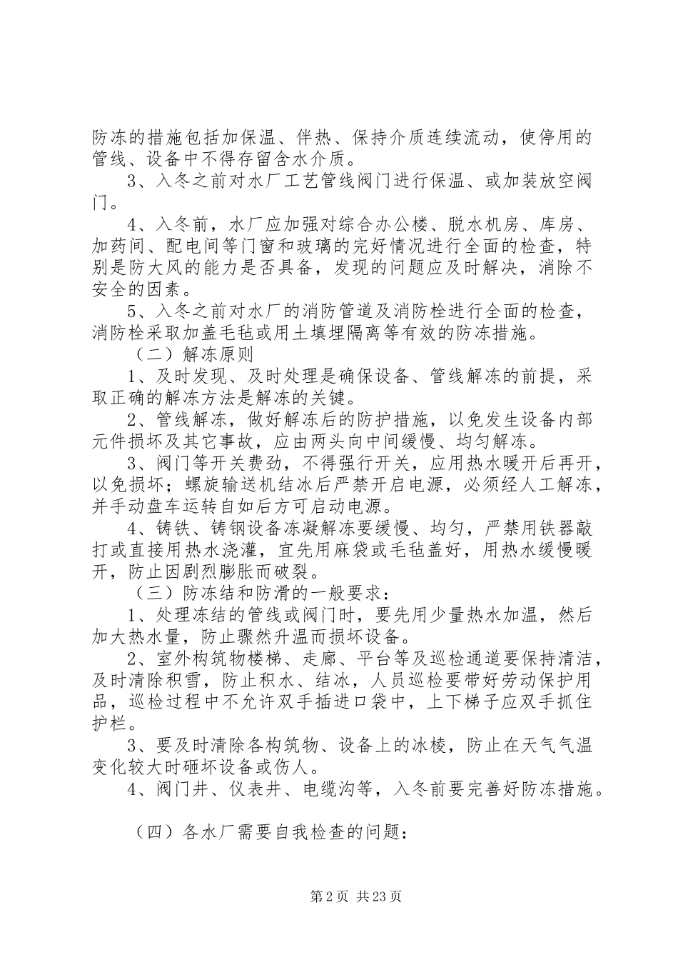 污水处理厂冬季运行预案及措施_第2页