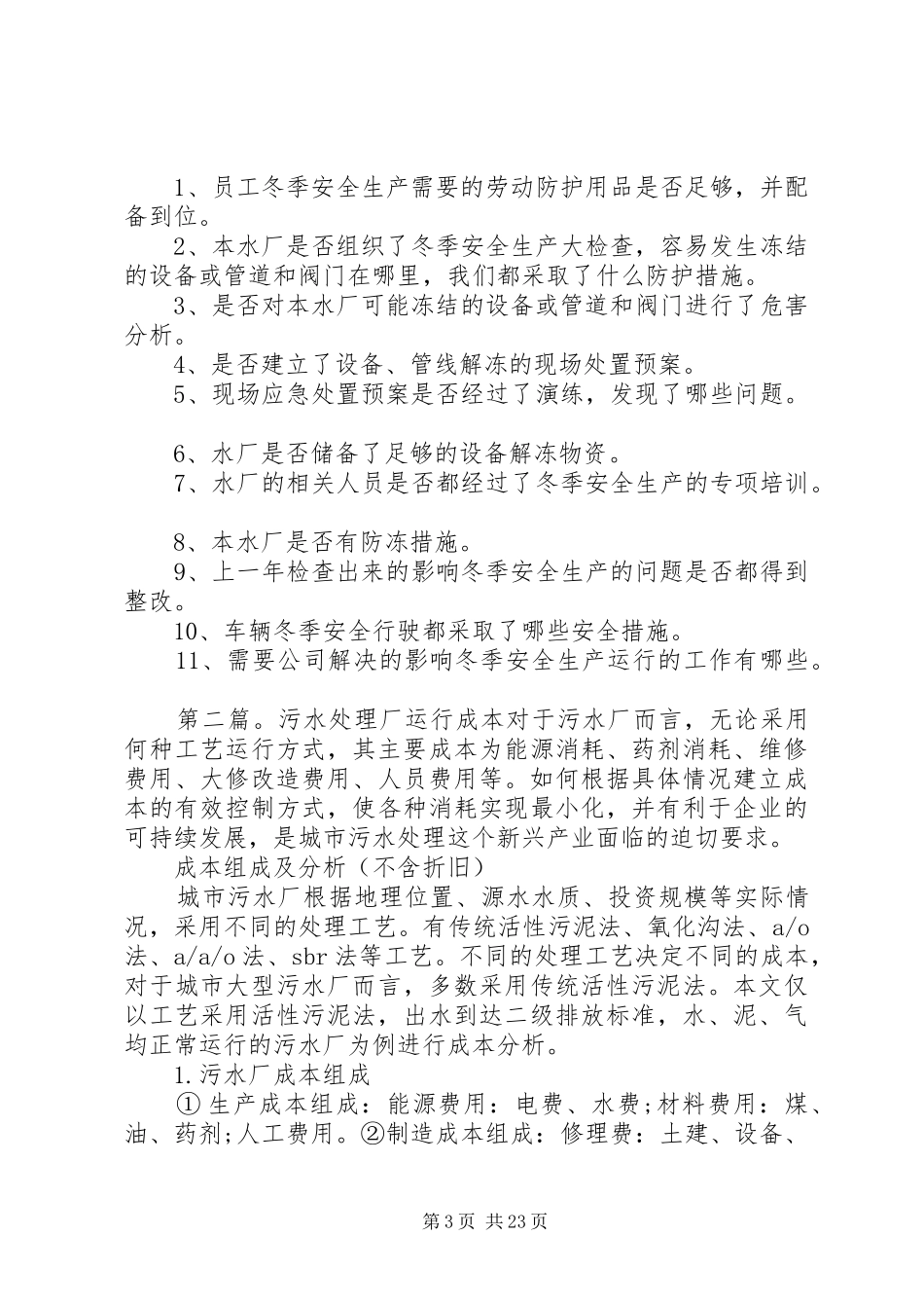 污水处理厂冬季运行预案及措施_第3页