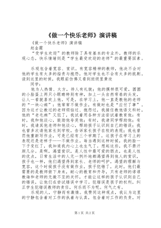 《做一个快乐老师》演讲稿范文