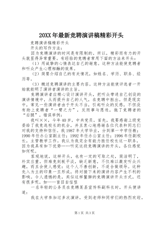 20XX年最新竞聘演讲稿精彩开头