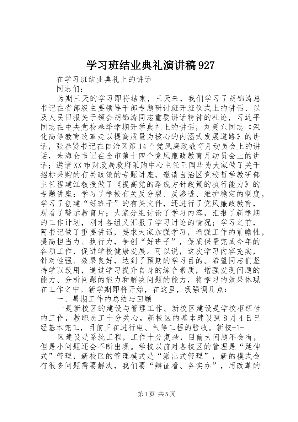 学习班结业典礼演讲致辞927_第1页