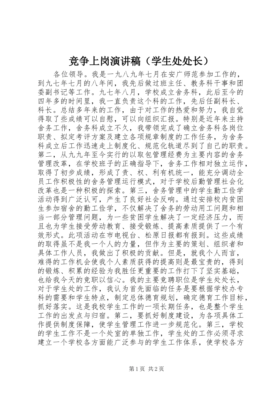 竞争上岗演讲稿范文（学生处处长）_第1页