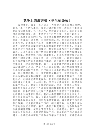 竞争上岗演讲稿范文（学生处处长）