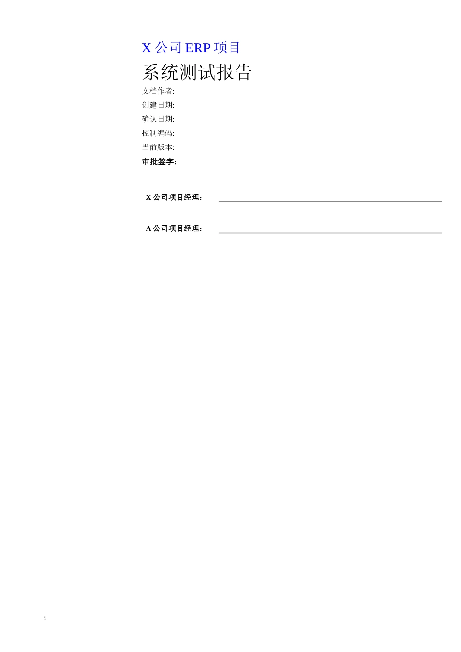 xx公司erp项目系统测试报告_第1页