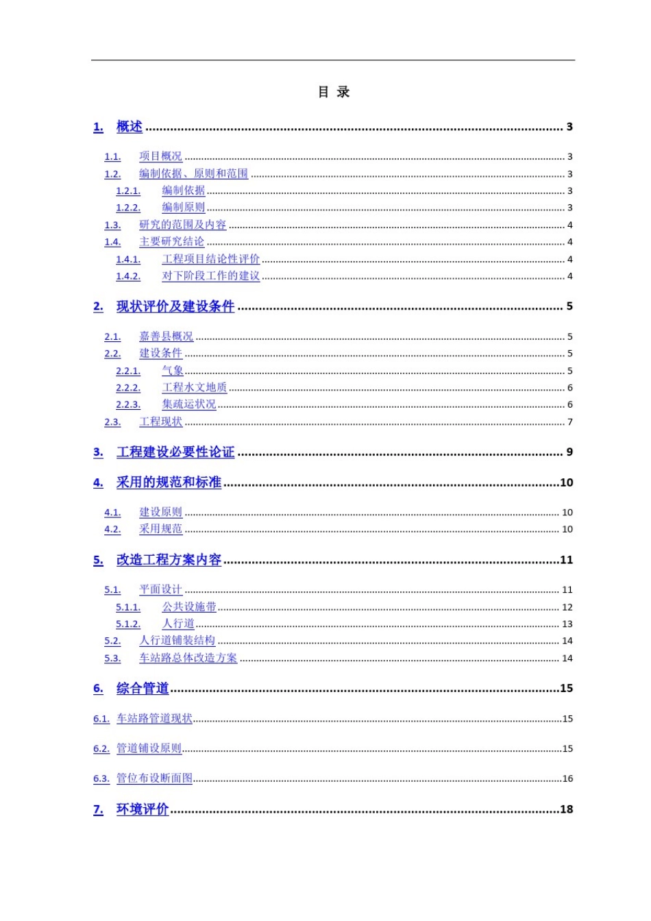 人行道及管线改造工程可行性研究报告【最新】_第2页