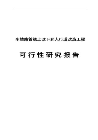 人行道及管线改造工程可行性研究报告【最新】