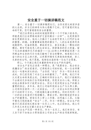安全重于一切演讲稿