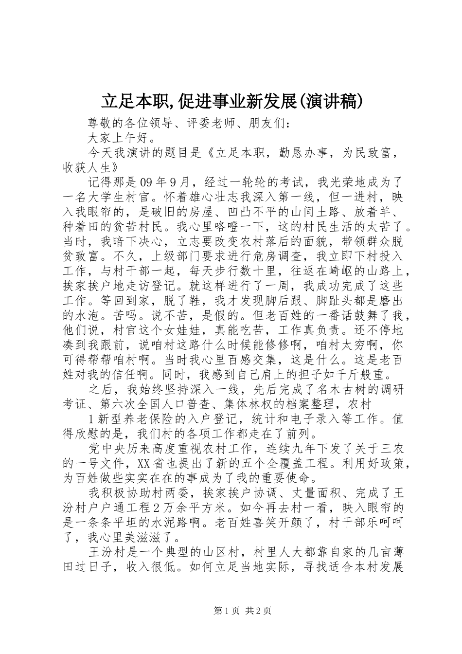 立足本职,促进事业新发展(演讲稿范文)_第1页
