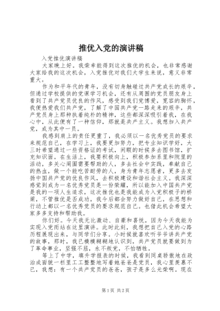 推优入党的演讲稿范文
