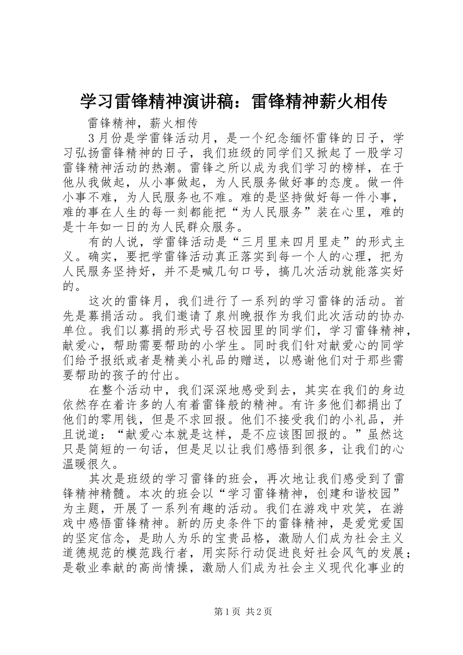 学习雷锋精神演讲稿范文：雷锋精神薪火相传_第1页