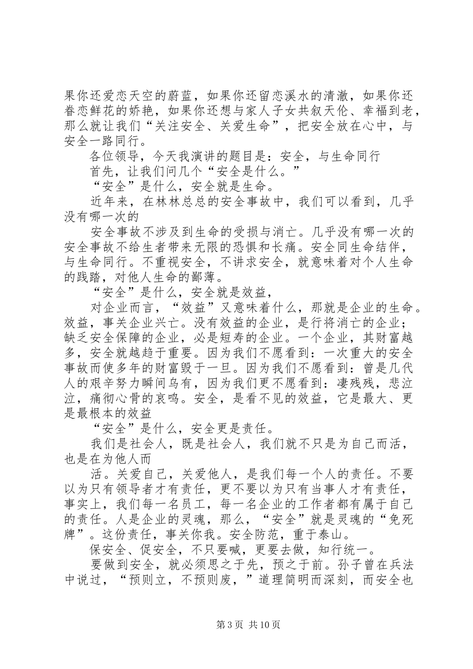 安全教育演讲稿范文——安全与我们同行_第3页