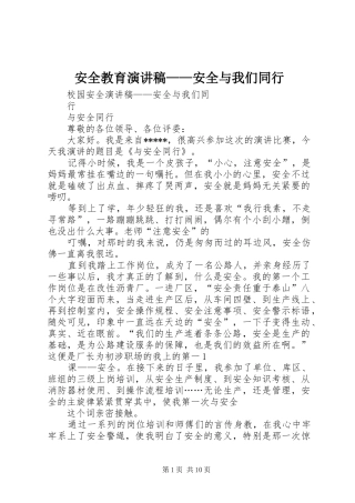安全教育演讲稿范文——安全与我们同行