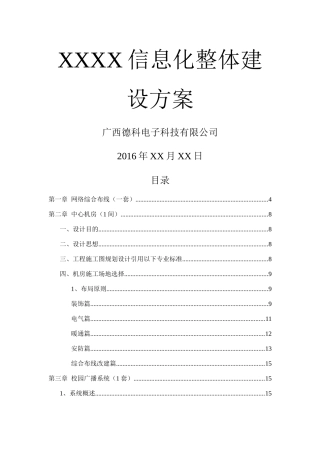 XXXX信息化机房整体建设方案