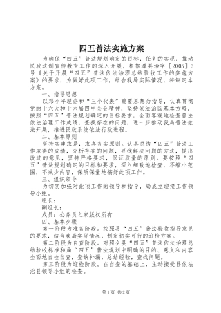 四五普法实施方案